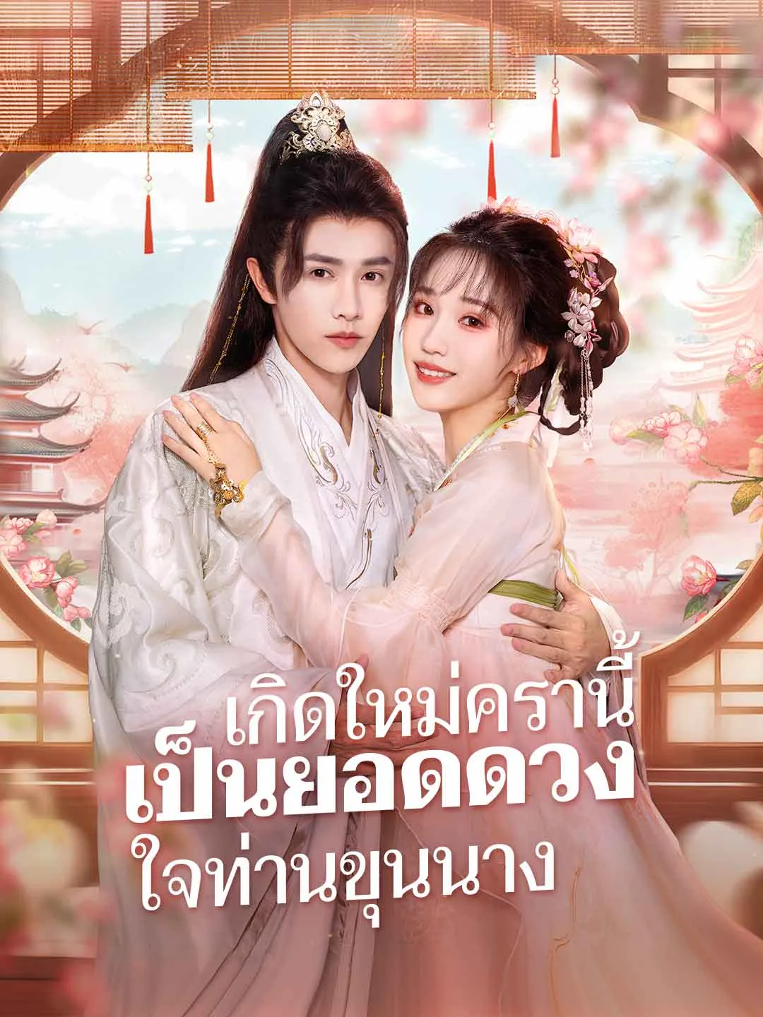เกิดใหม่ครานี้เป็นยอดดวงใจท่านขุนนาง พากย์ไทย