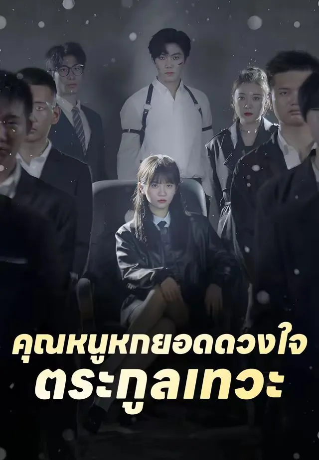 คุณหนูหกยอดดวงใจตระกูลเทวะ พากย์ไทย