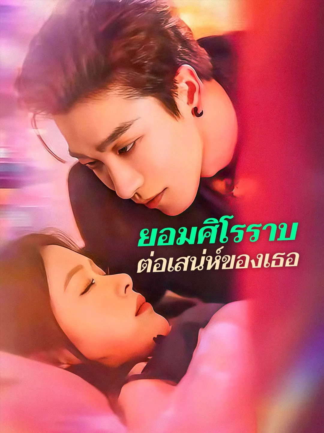 ยอมศิโรราบต่อเสน่ห์ของเธอ พากย์ไทย