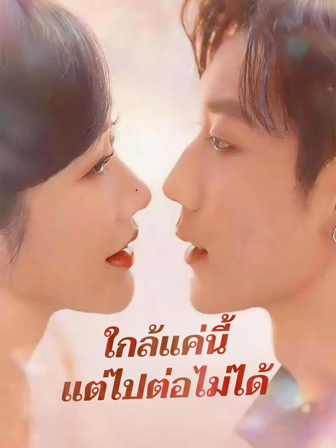 ใกล้แค่นี้แต่ไปต่อไม่ได้ พากย์ไทย
