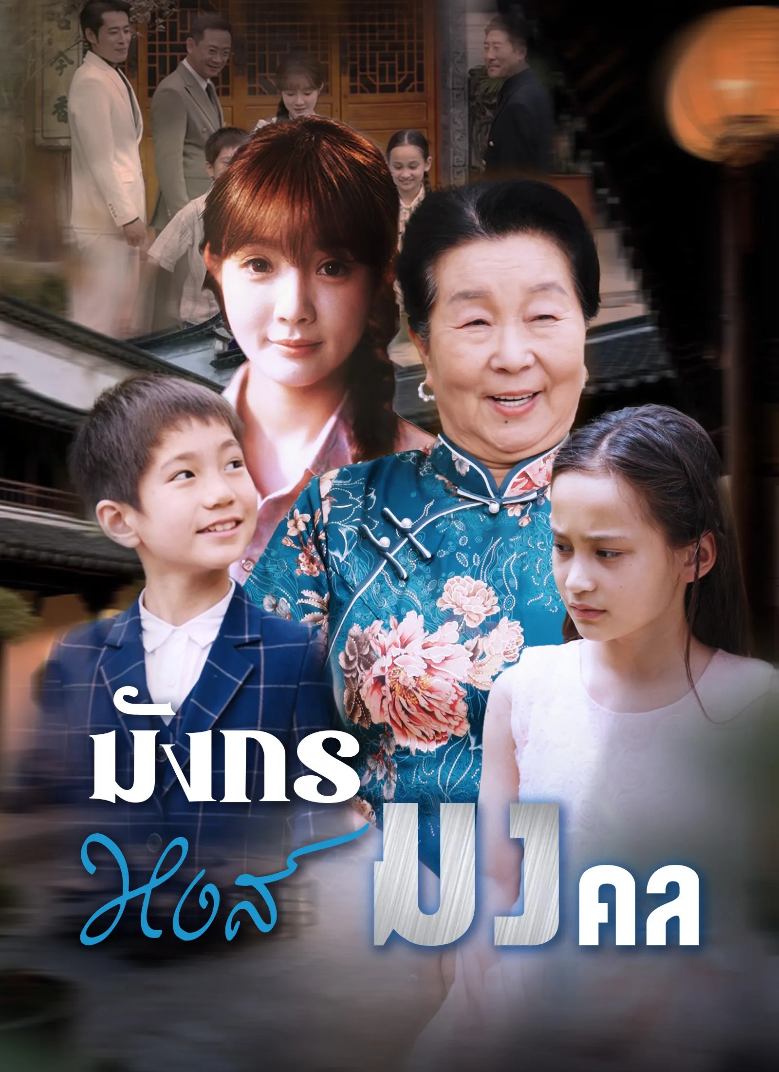 มังกรหงส์มงคล พากย์ไทย