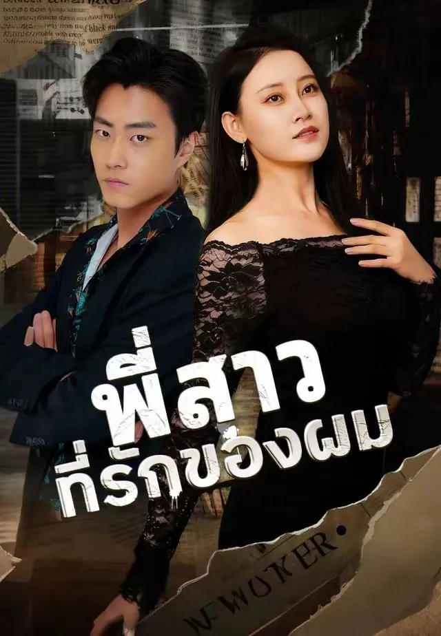 พี่สาวที่รักของผม พากย์ไทย