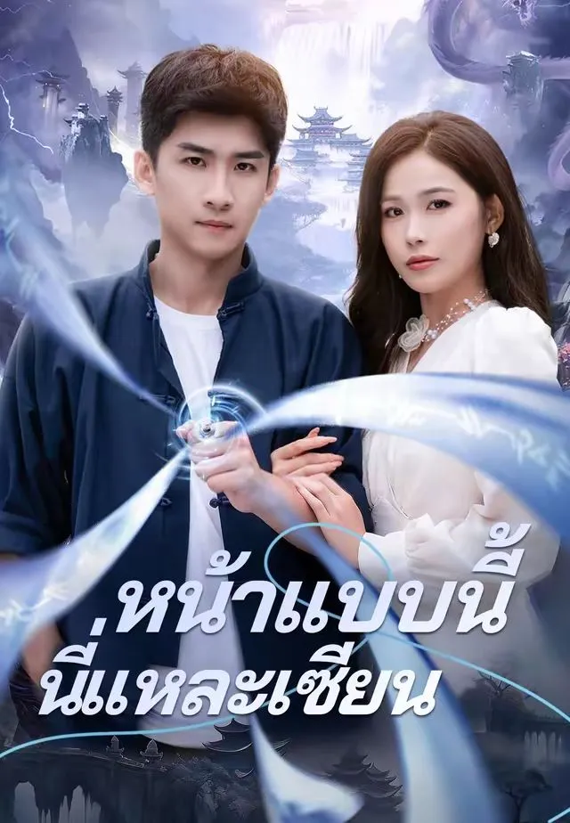 หน้าแบบนี้นี่แหละเซียน พากย์ไทย