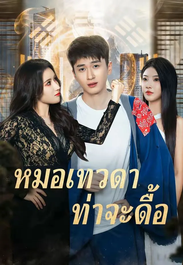 หมอเทวดาท่าจะดื้อ พากย์ไทย