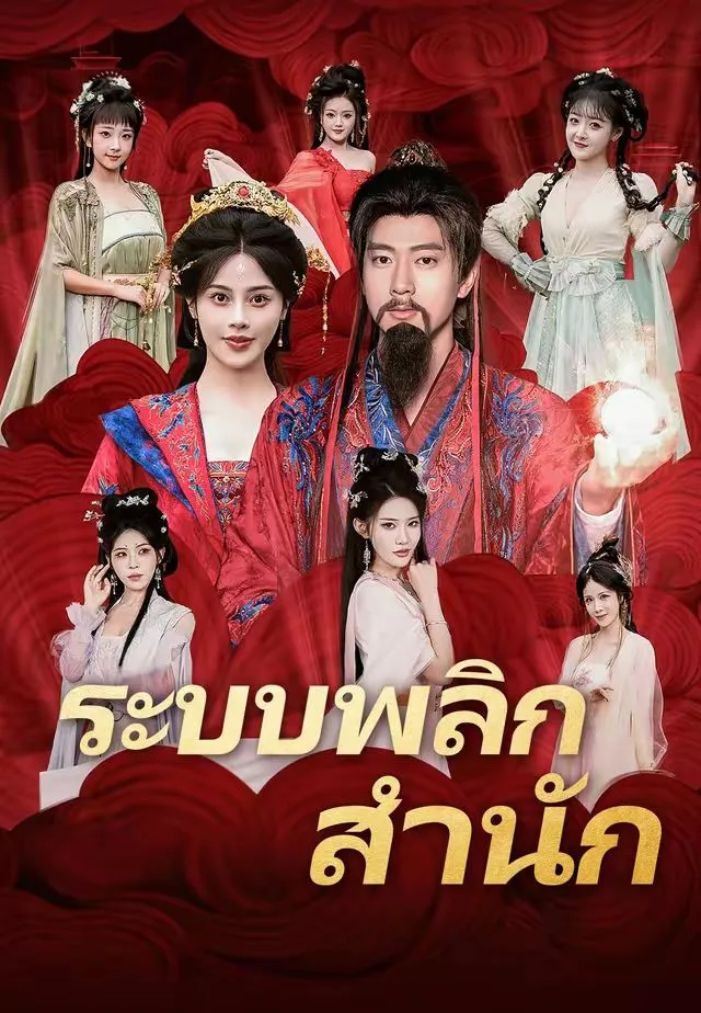 ระบบพลิกสำนัก พากย์ไทย