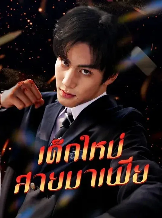 เด็กใหม่สายมาเฟีย พากย์ไทย
