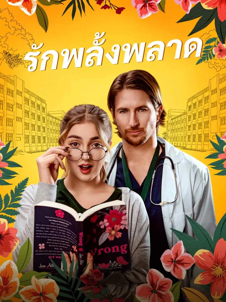 รักพลั้งพลาด พากย์ไทย