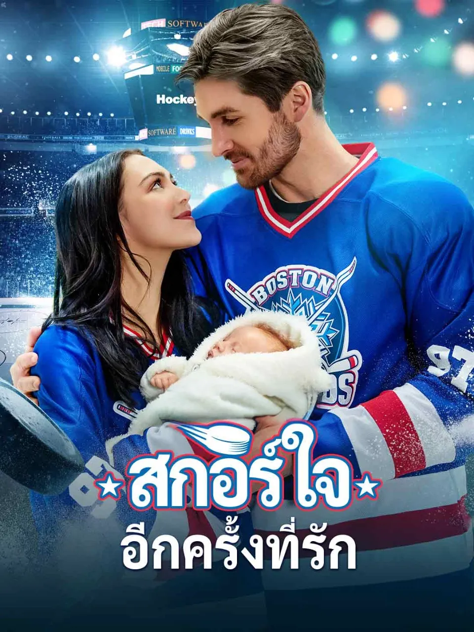 สกอร์ใจอีกครั้งที่รัก พากย์ไทย