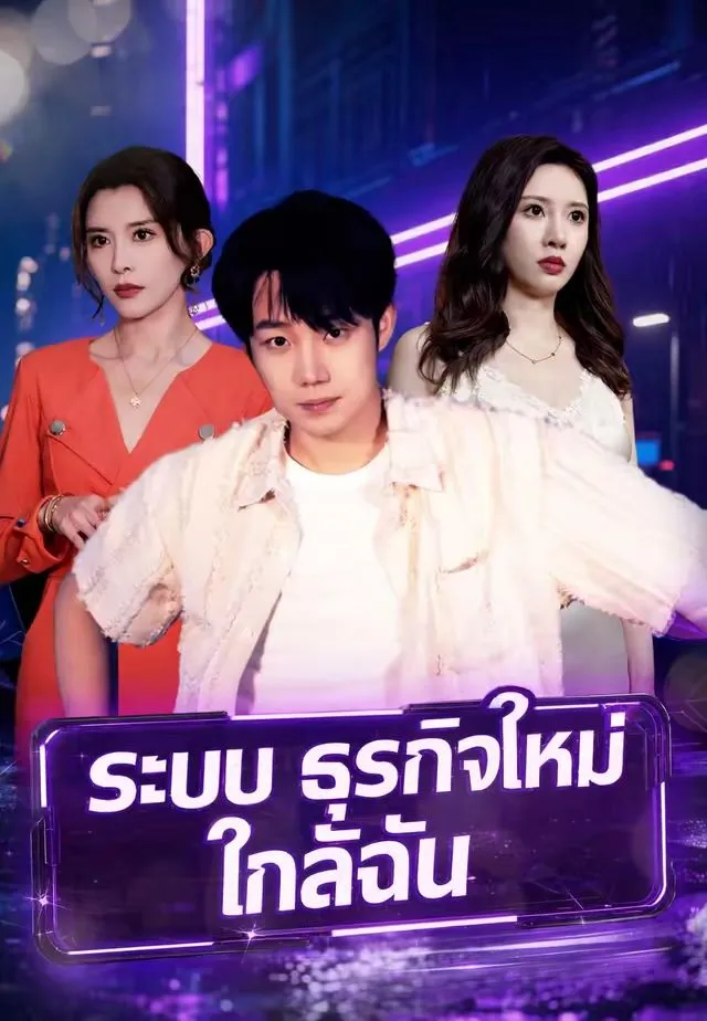 ระบบธุรกิจใหม่ใกล้ฉัน พากย์ไทย