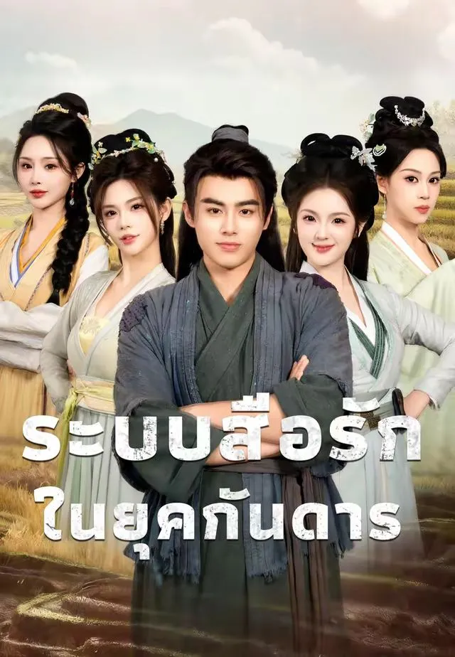 ระบบสื่อรักในยุคกันดาร พากย์ไทย