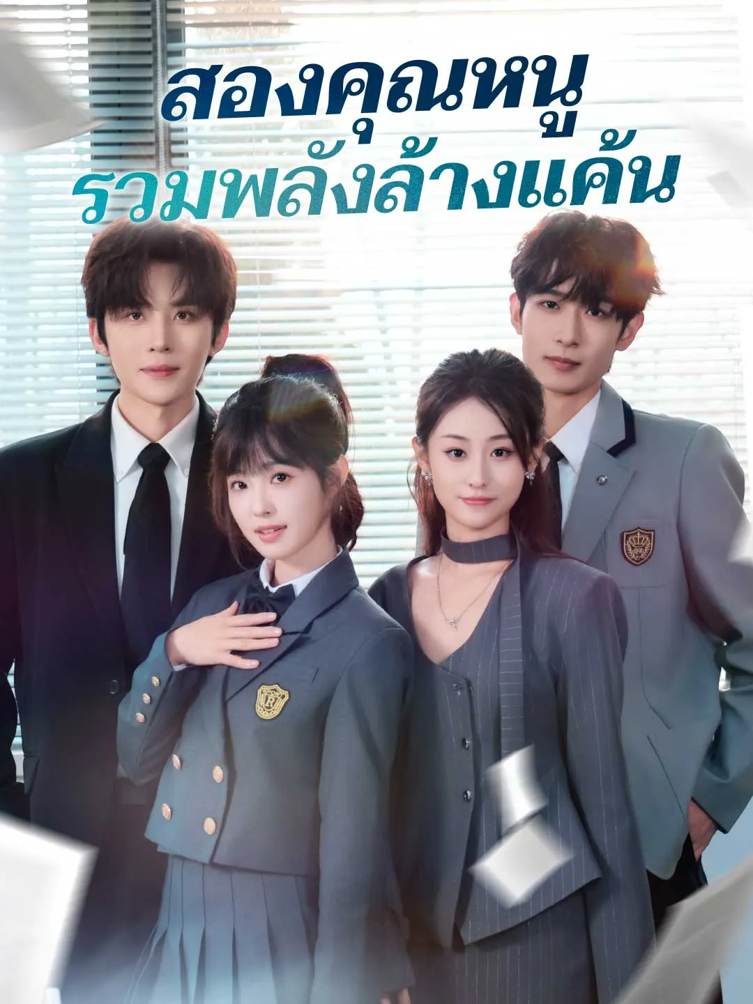 สองคุณหนูรวมพลังล้างแค้น พากย์ไทย