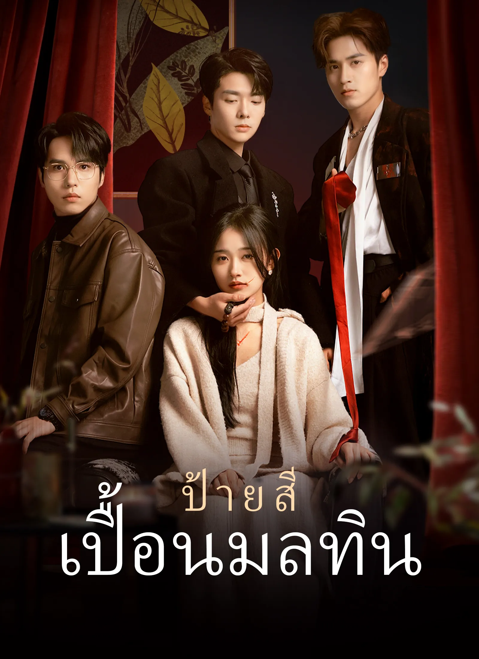 ป้ายสีเปื้อนมลทิน พากย์ไทย