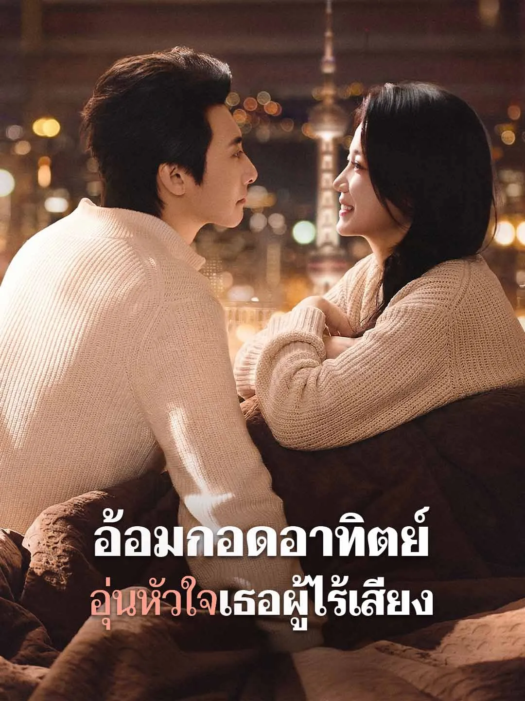 อ้อมกอดอาทิตย์อุ่นหัวใจเธอผู้ไร้เสียง พากย์ไทย