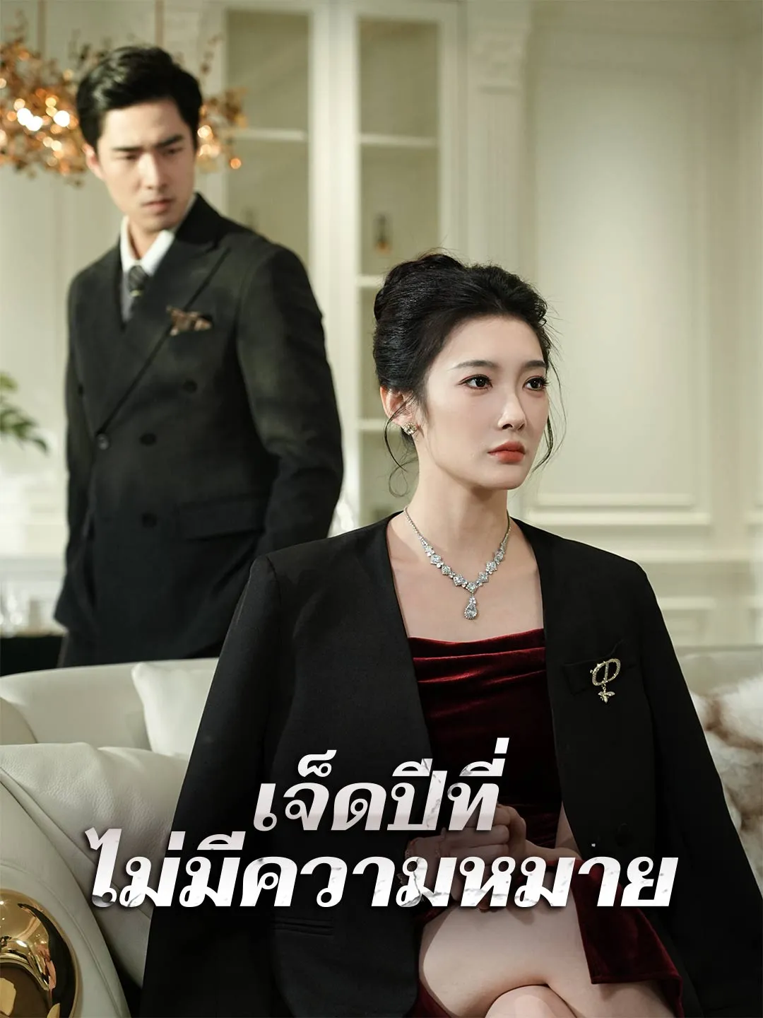 เจ็ดปีที่ไม่มีความหมาย พากย์ไทย