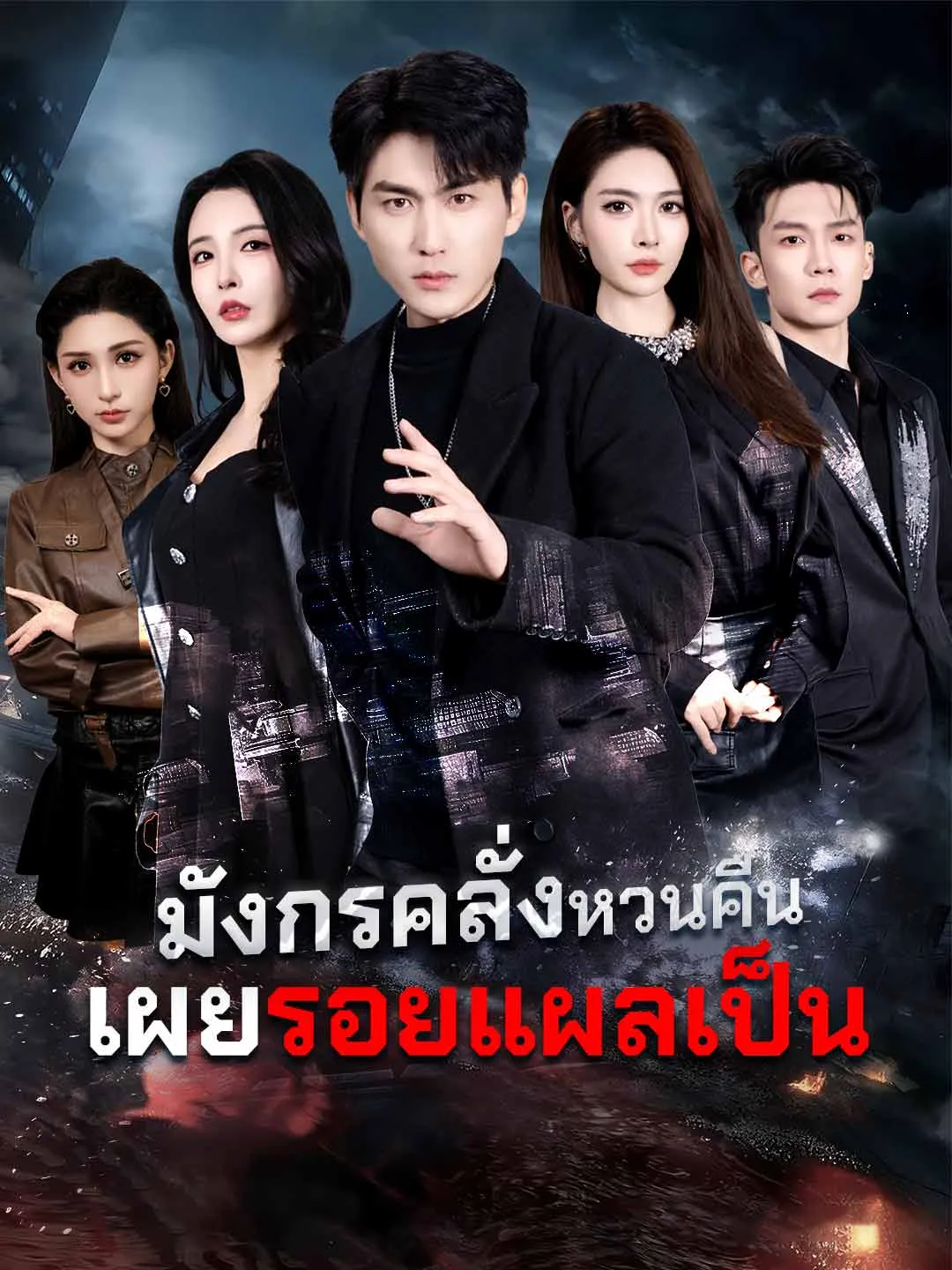 มังกรคลั่งหวนคืนเผยรอยแผลเป็น พากย์ไทย