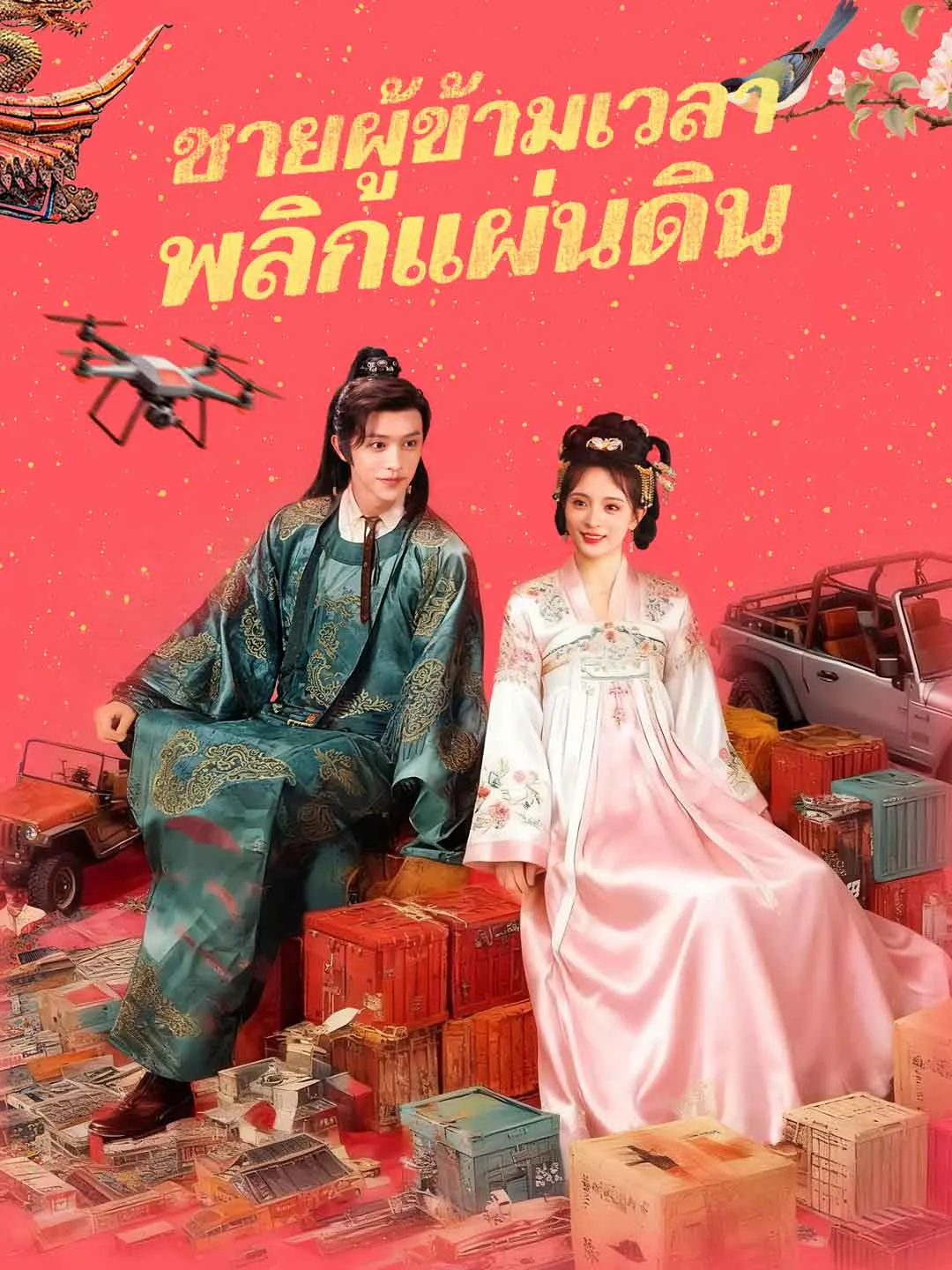 ชายผู้ข้ามเวลาพลิกแผ่นดิน พากย์ไทย
