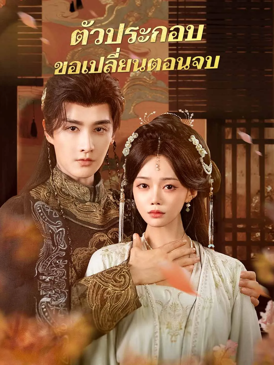 ตัวประกอบขอเปลี่ยนตอนจบ พากย์ไทย