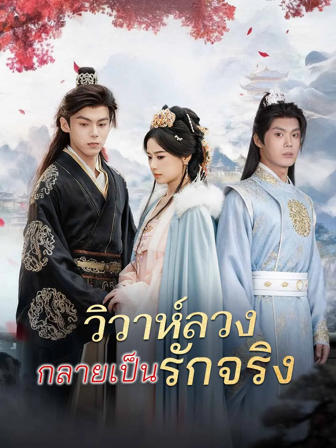 วิวาห์ลวงกลายเป็นรักจริง พากย์ไทย