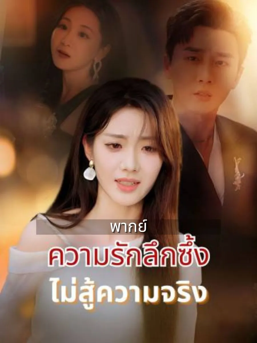 ความรักลึกซึ้งไม่สู้ความจริง พากย์ไทย