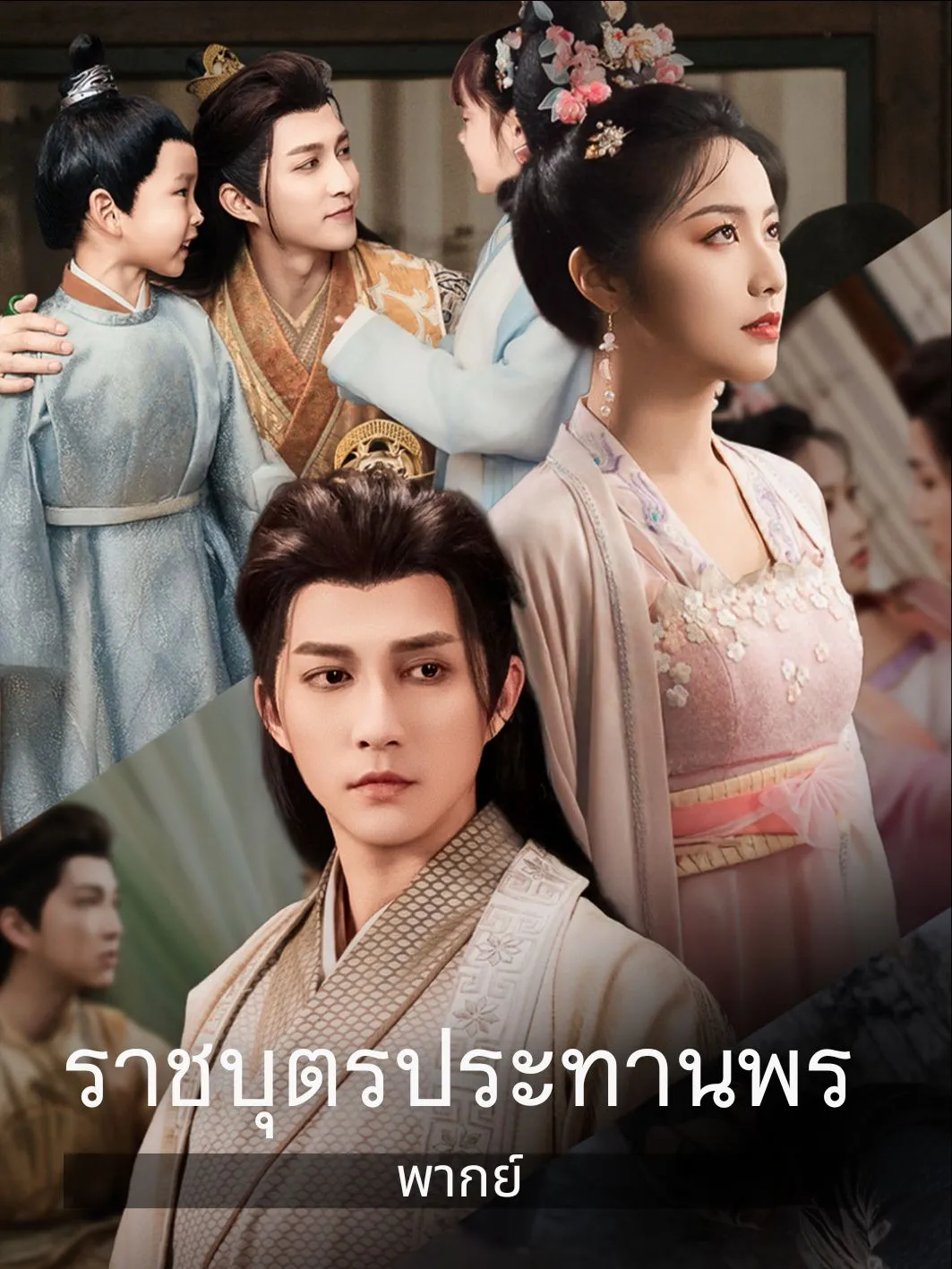 ราชบุตรประทานพร พากย์ไทย