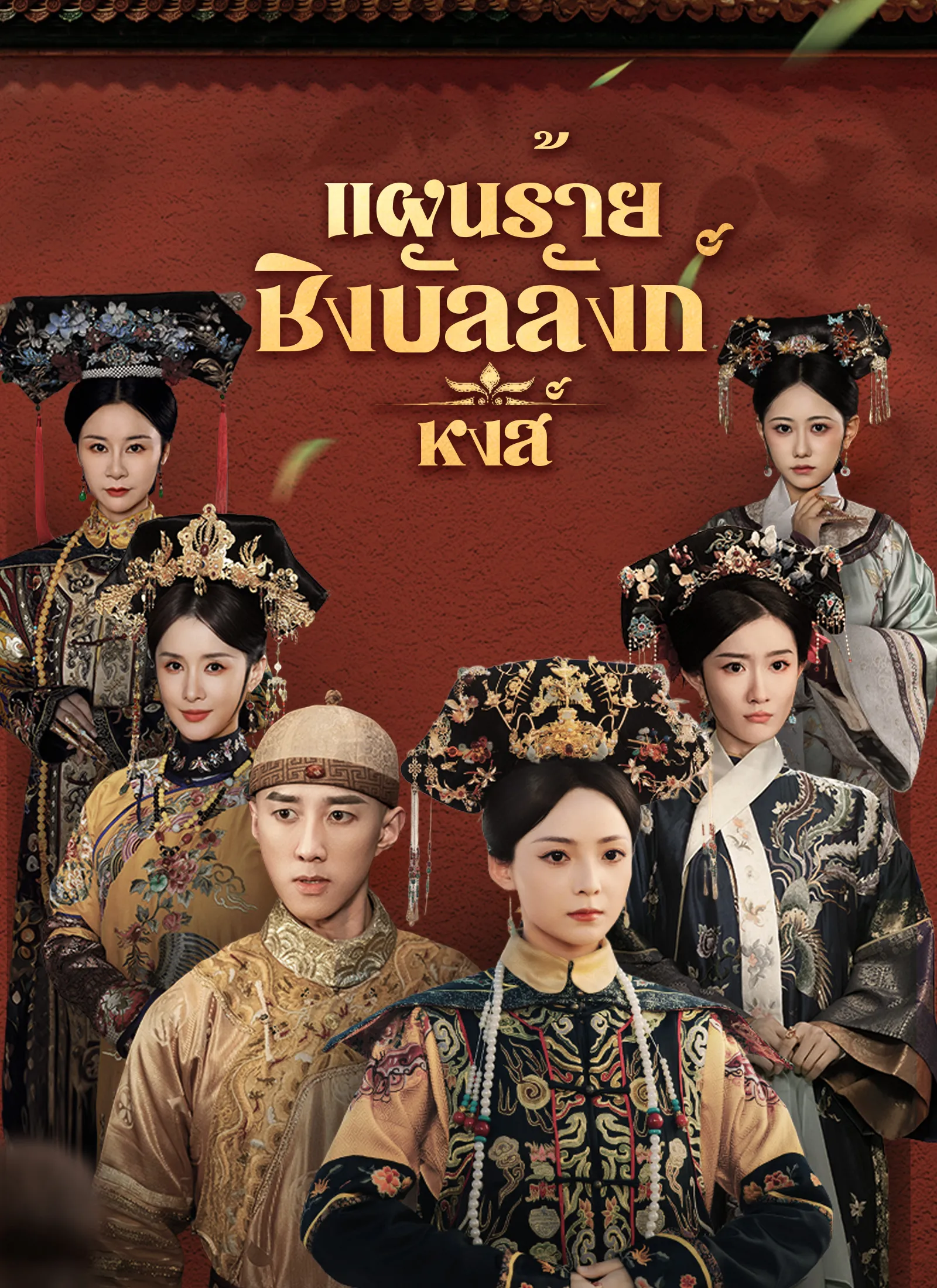 แผนร้ายชิงบัลลังก์หงส์ พากย์ไทย