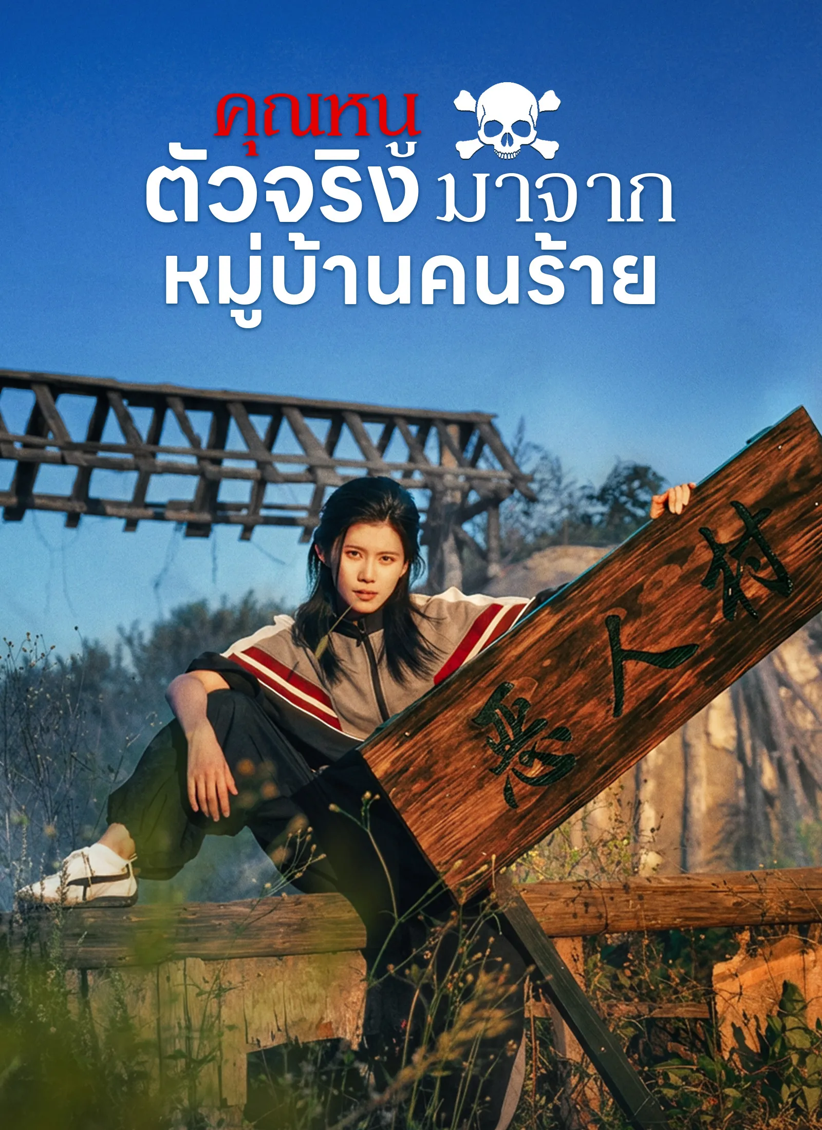 คุณหนูตัวจริงมาจากหมู่บ้านคนร้าย พากย์ไทย