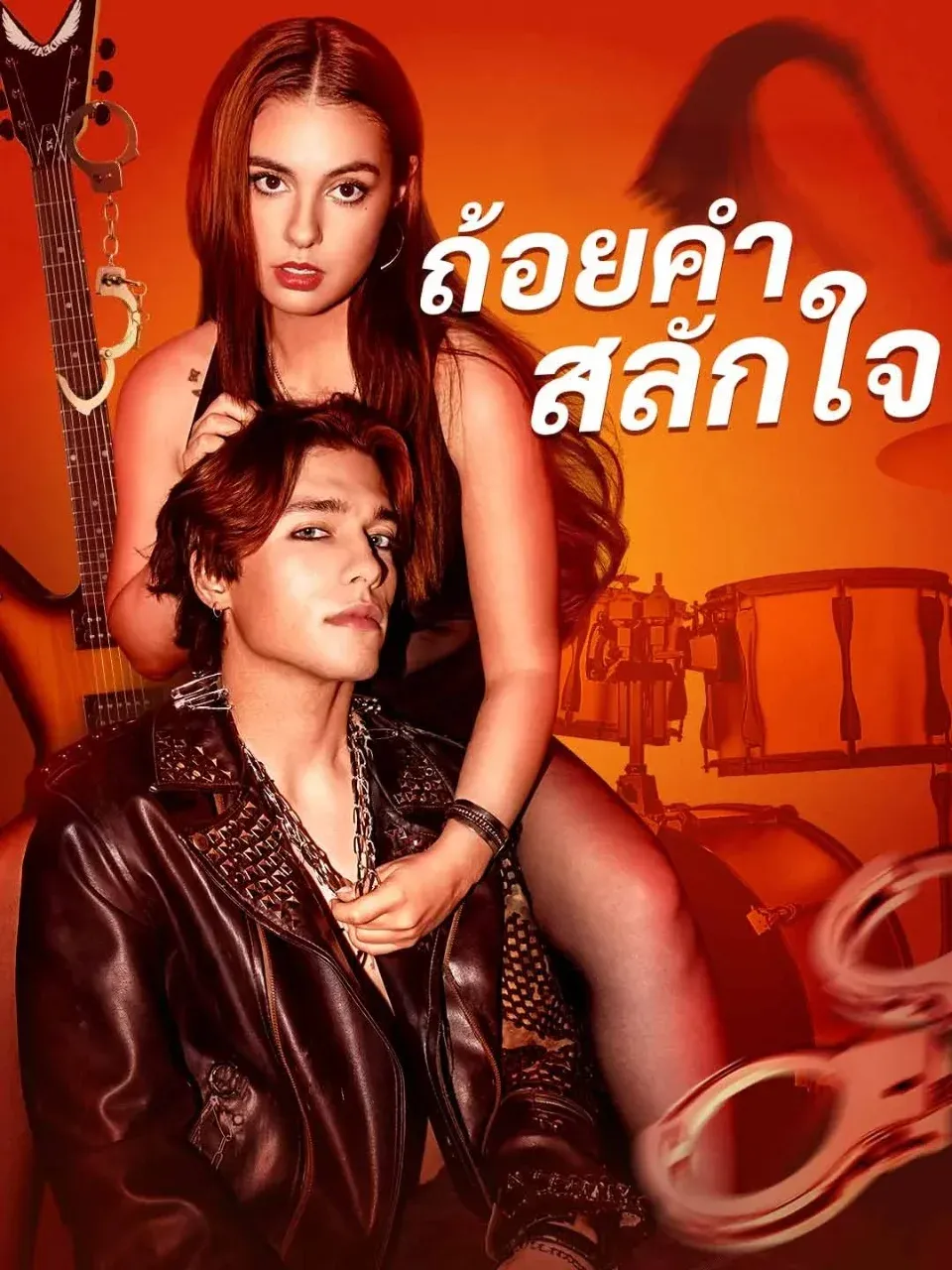 ถ้อยคำสลักใจ พากย์ไทย