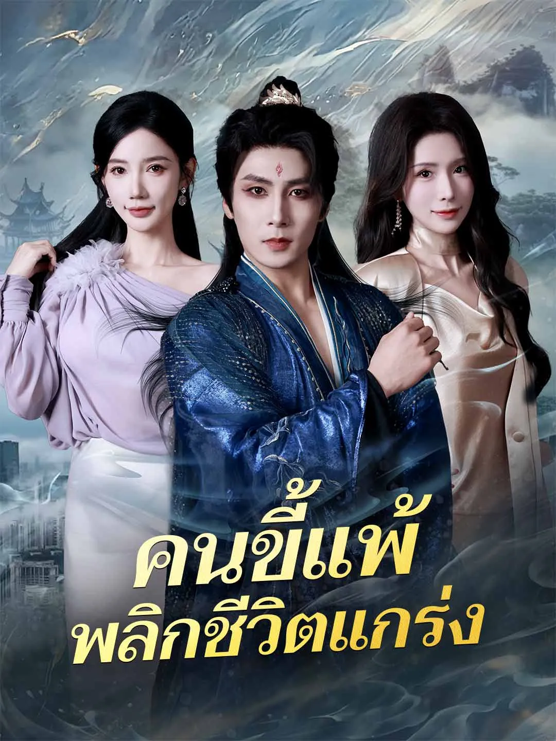 คนขี้แพ้พลิกชีวิตแกร่ง พากย์ไทย