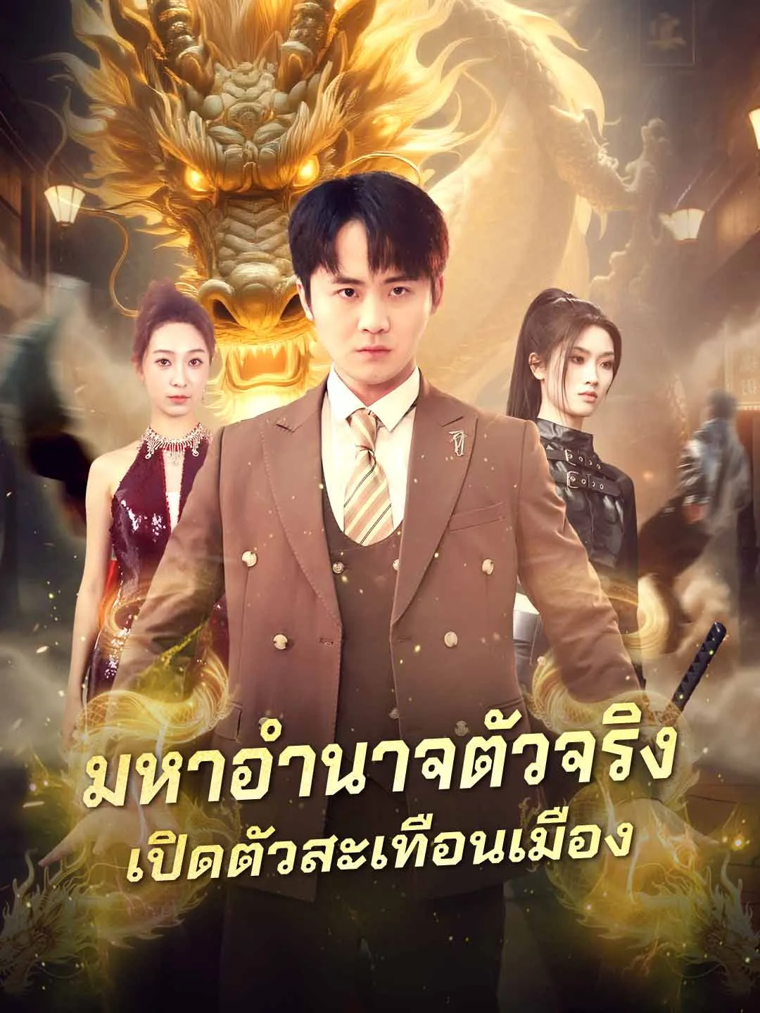 มหาอำนาจตัวจริงเปิดตัวสะเทือนเมือง พากย์ไทย