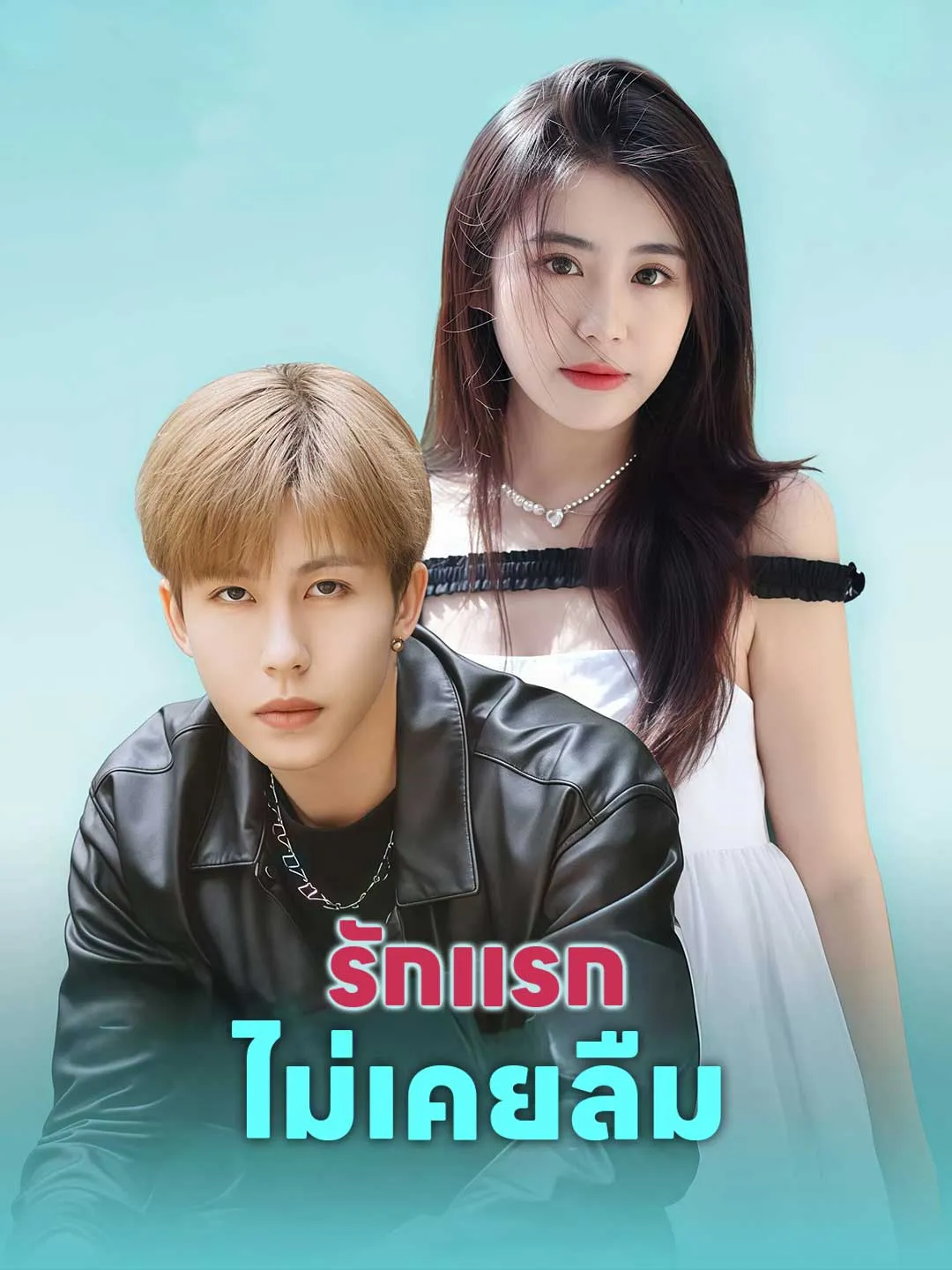 รักแรกไม่เคยลืม พากย์ไทย