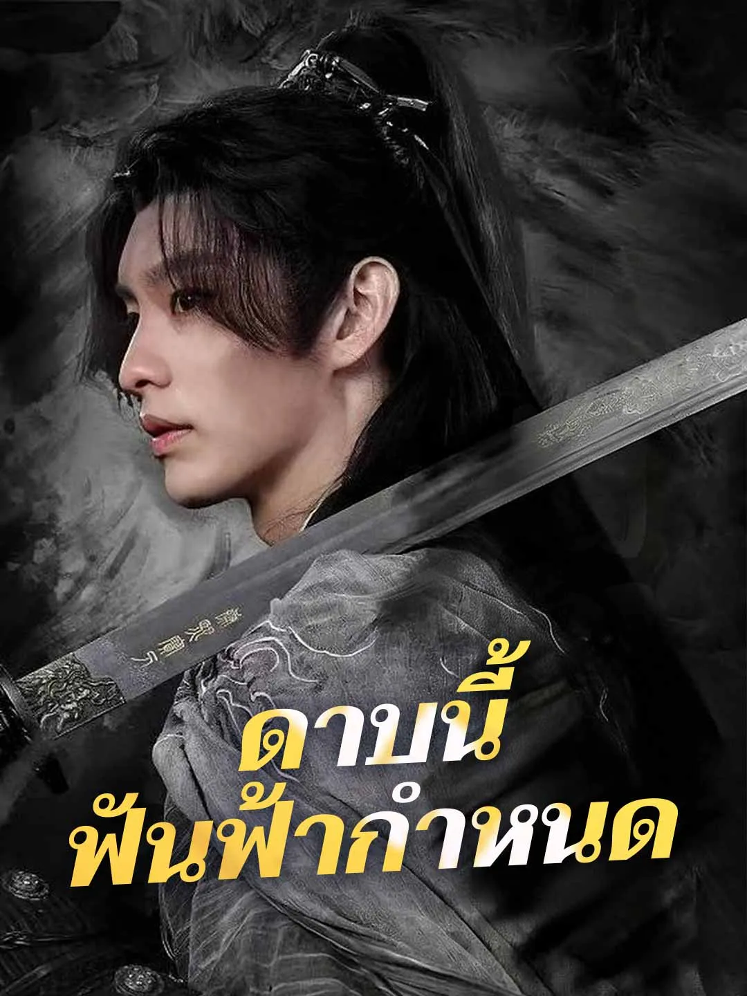 ดาบนี้ฟันฟ้ากำหนด พากย์ไทย