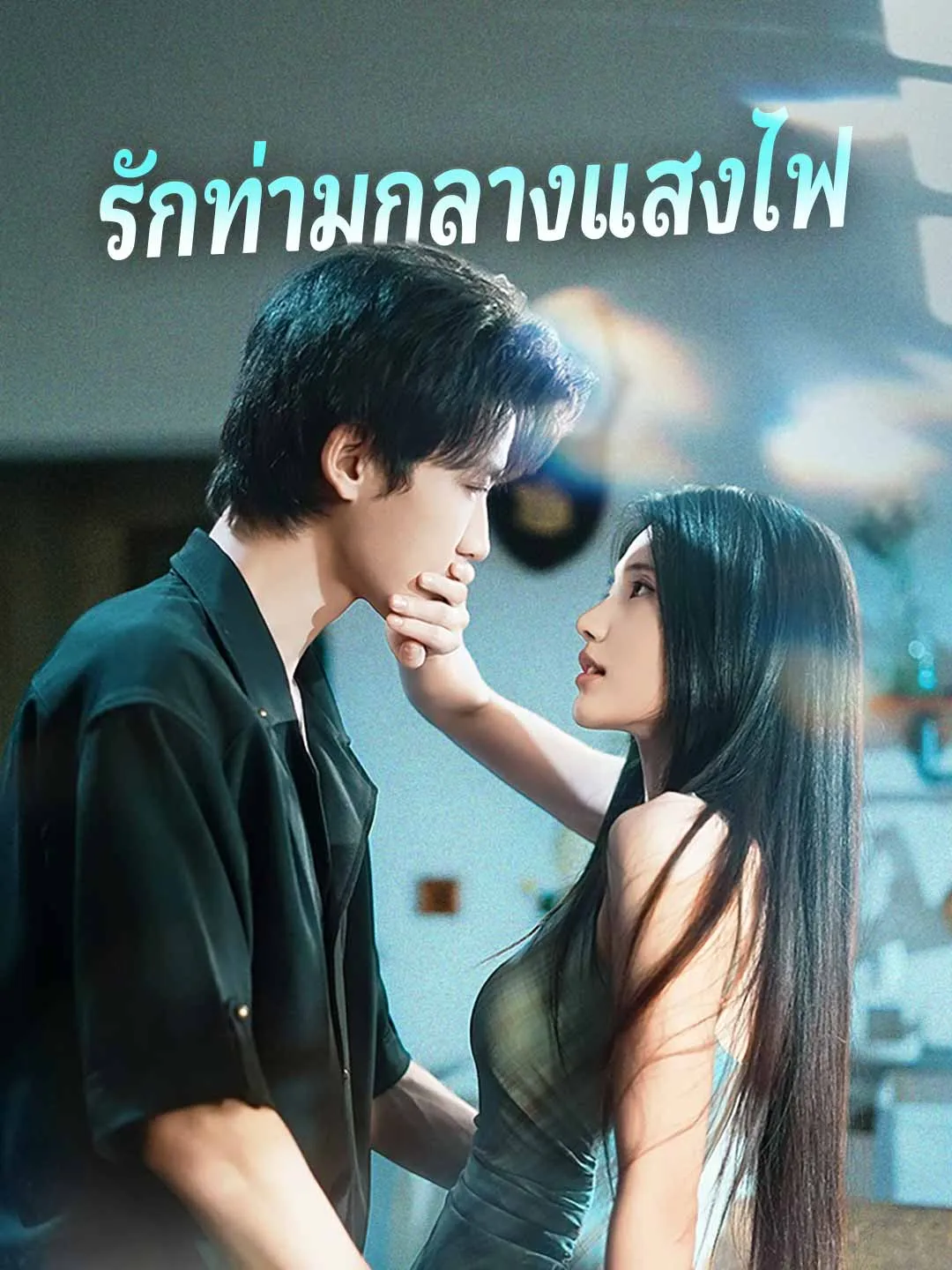รักท่ามกลางแสงไฟ พากย์ไทย