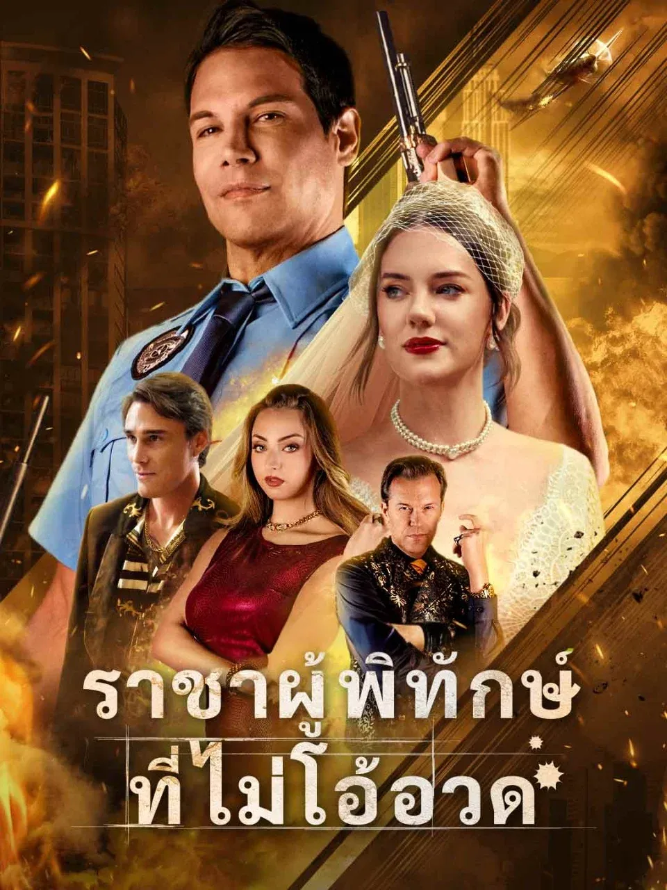 ราชาผู้พิทักษ์ที่ไม่โอ้อวด พากย์ไทย