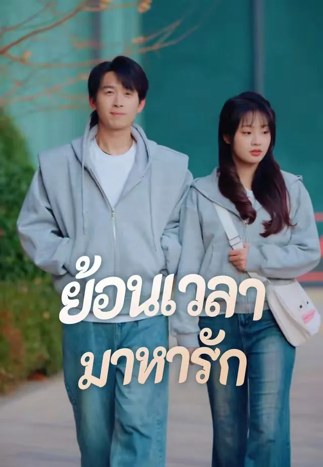 ย้อนเวลามาหารัก ซับไทย