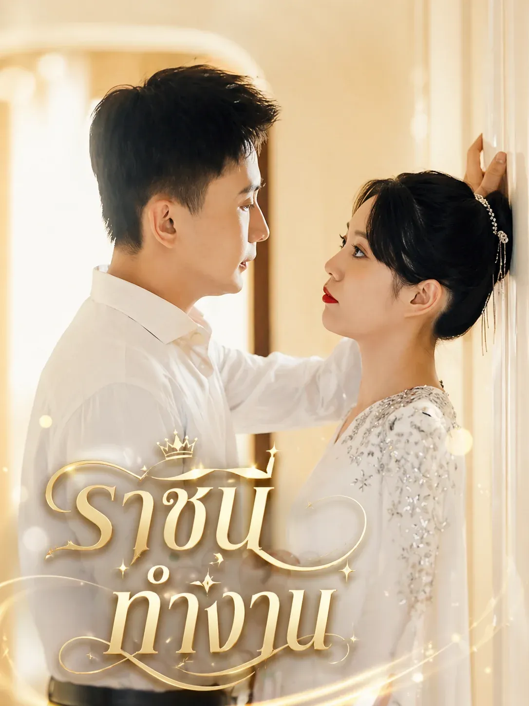 ราชินีทำงาน พากย์ไทย