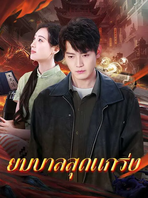 ยมบาลสุดแกร่ง พากย์ไทย