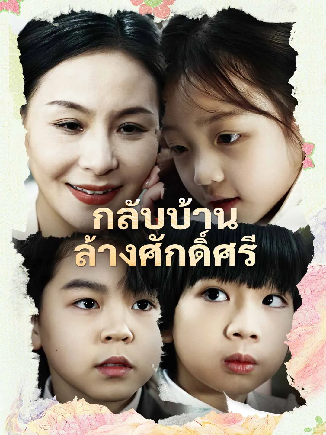 กลับบ้านล้างศักดิ์ศรี พากย์ไทย