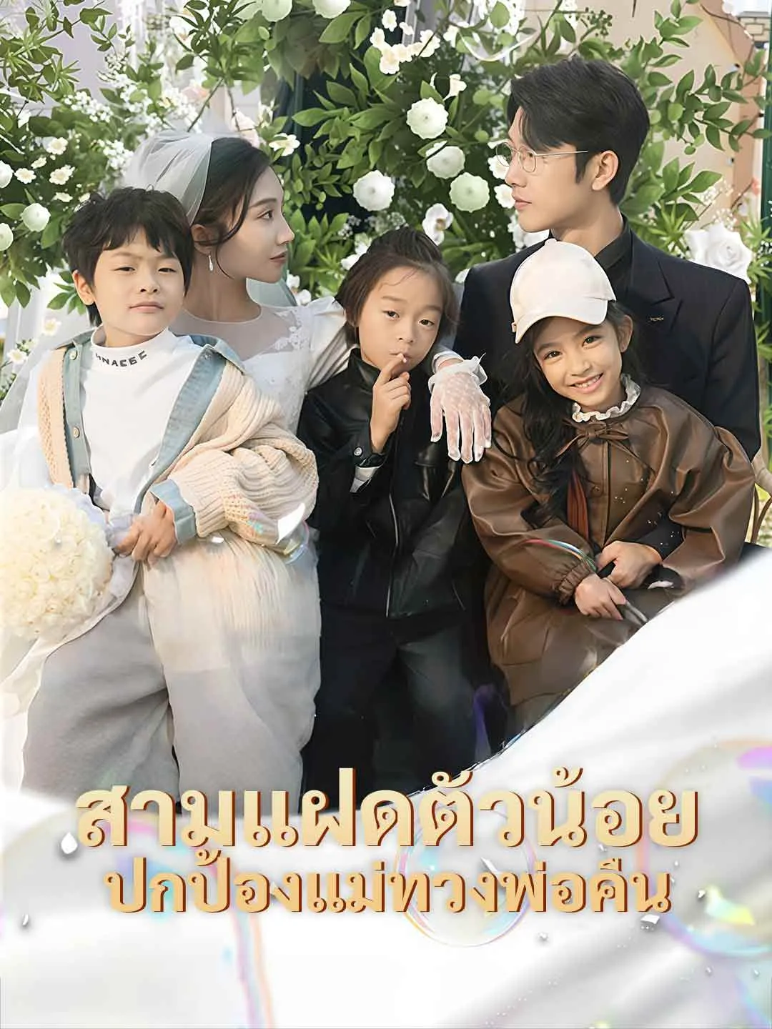 สามแฝดตัวน้อยปกป้องแม่ทวงพ่อคืน พากย์ไทย