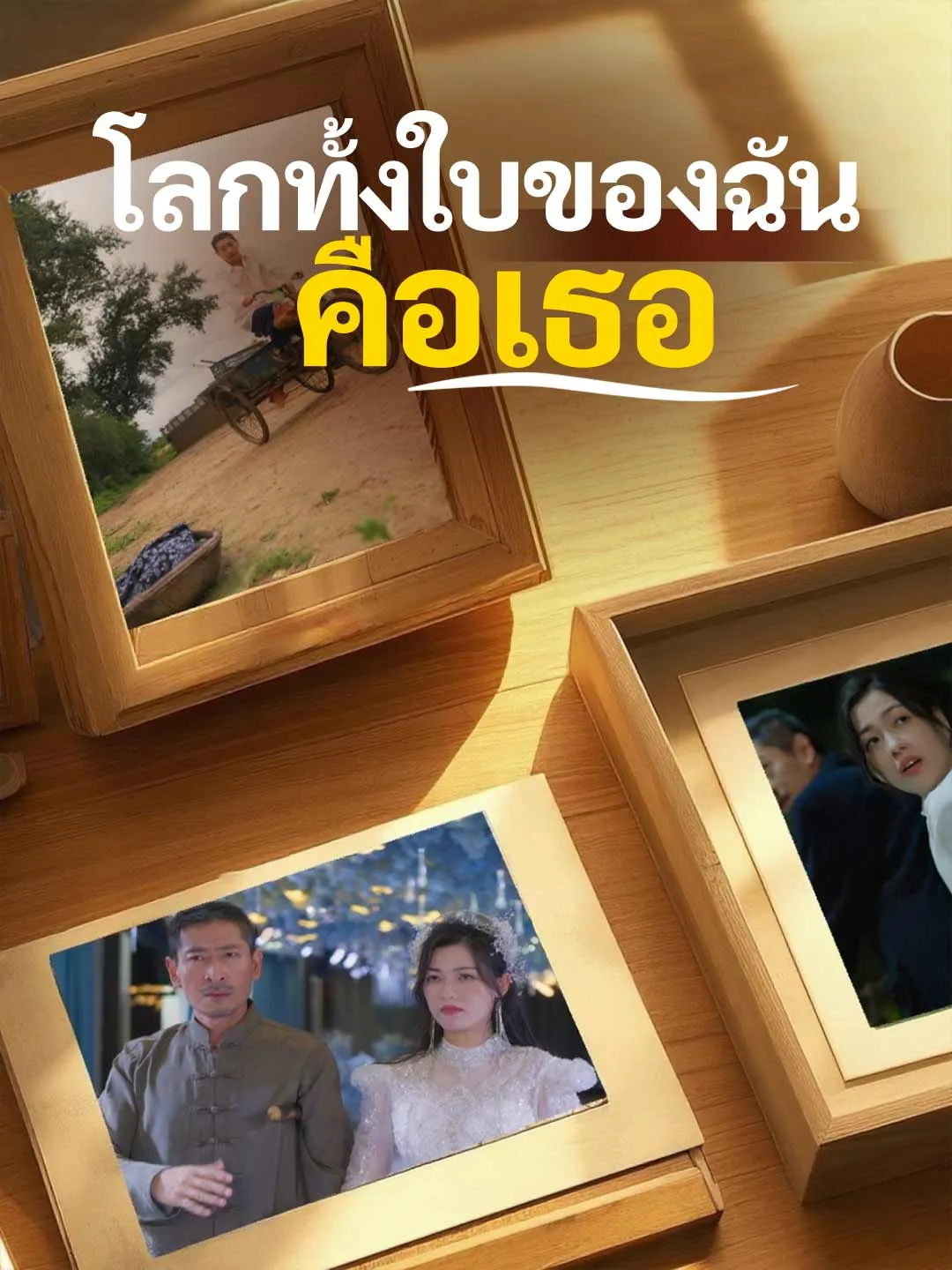 โลกทั้งใบของฉันคือเธอ พากย์ไทย