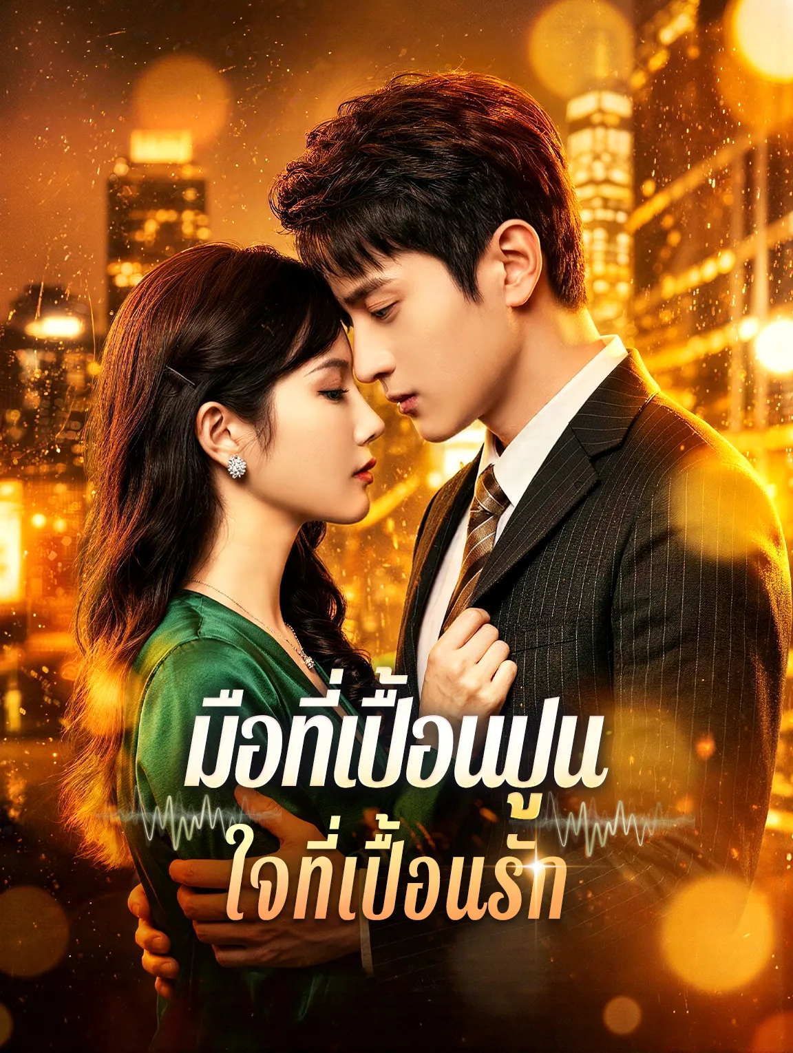 มือที่เปื้อนปูนใจที่เปื้อนรัก พากย์ไทย