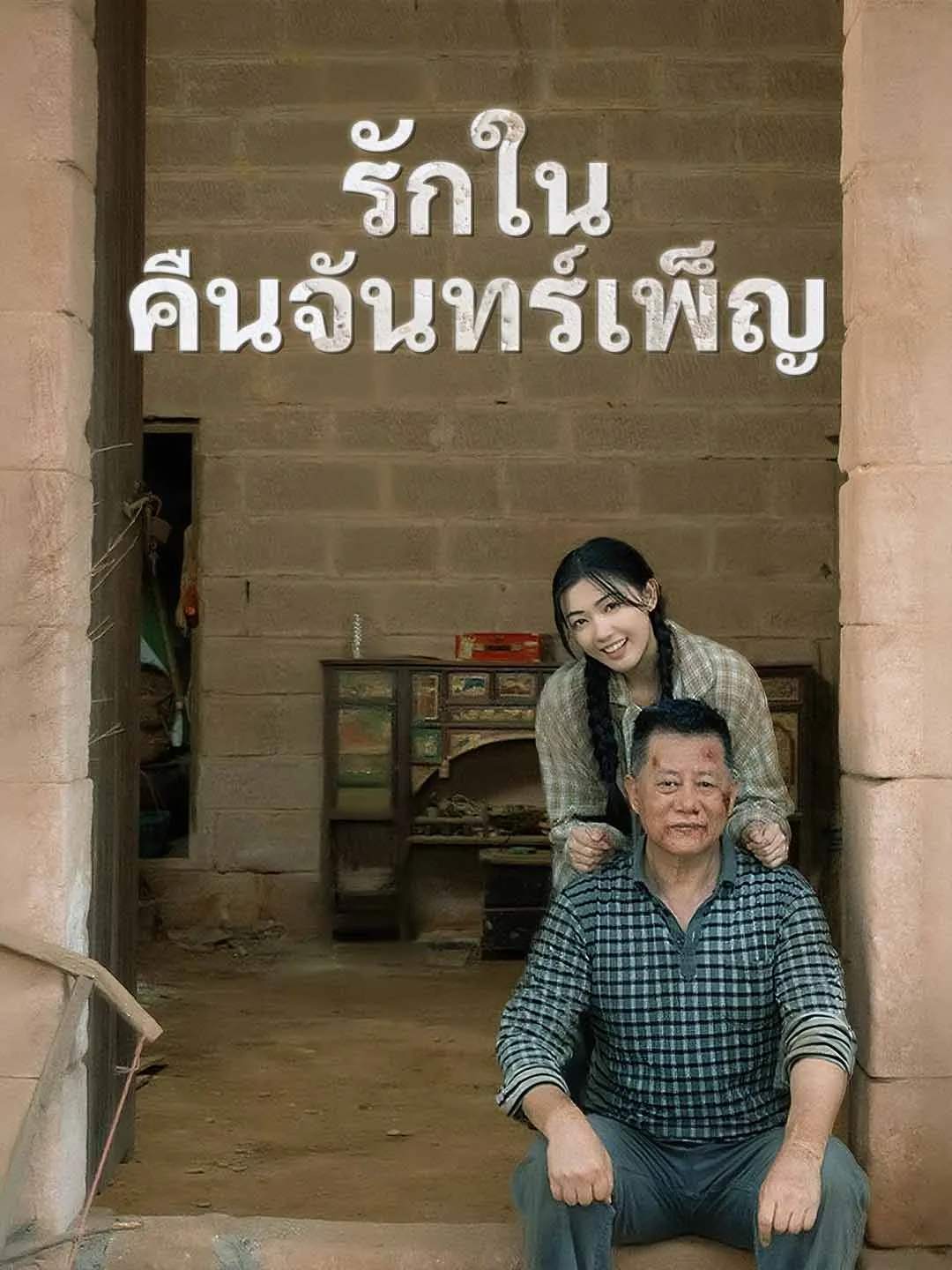 รักในคืนจันทร์เพ็ญ พากย์ไทย