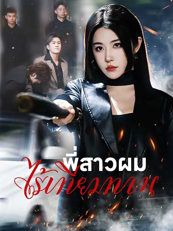 พี่สาวผมไร้เทียมทาน พากย์ไทย