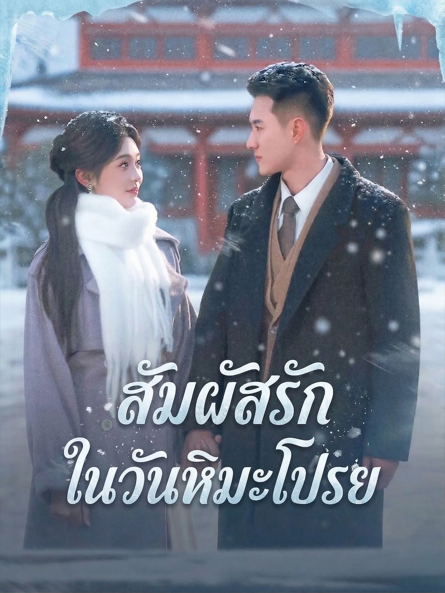 สัมผัสรักในวันหิมะโปรย พากย์ไทย
