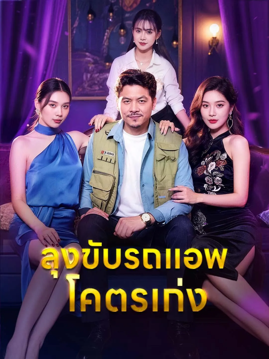 ลุงขับรถแอพโคตรเก่ง ซับไทย
