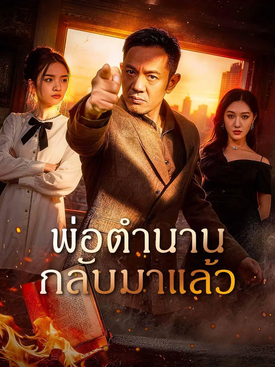 พ่อตำนานกลับมาแล้ว ซับไทย