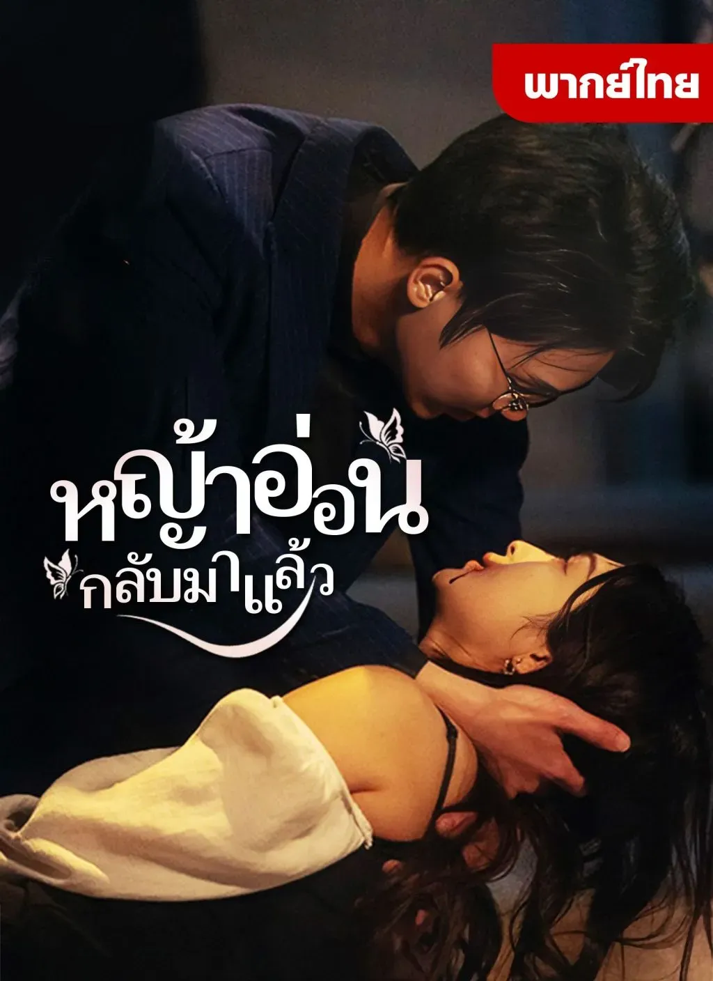 หญ้าอ่อนกลับมาแล้ว1 พากย์ไทย