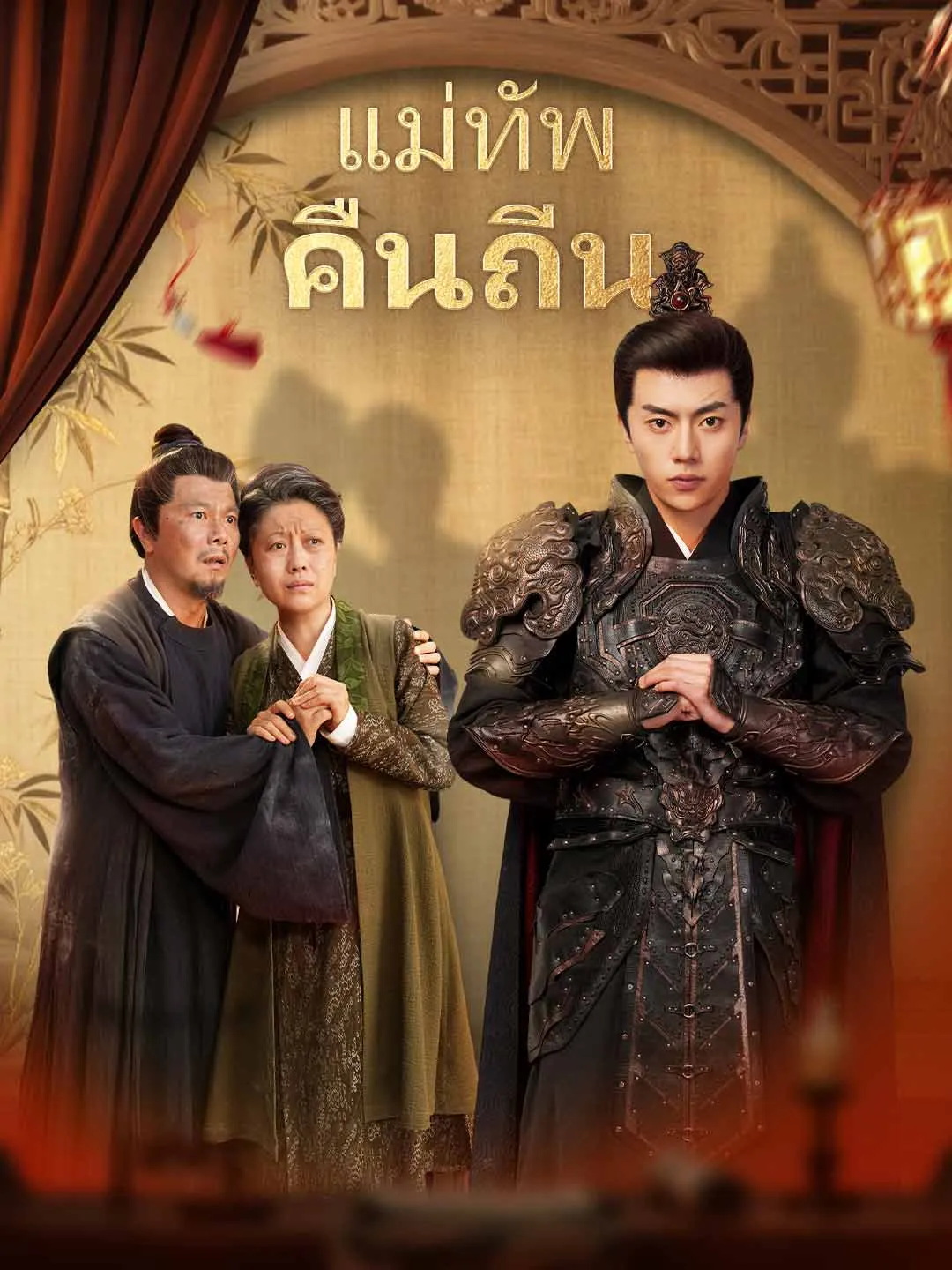 แม่ทัพคืนถิ่น พากย์ไทย