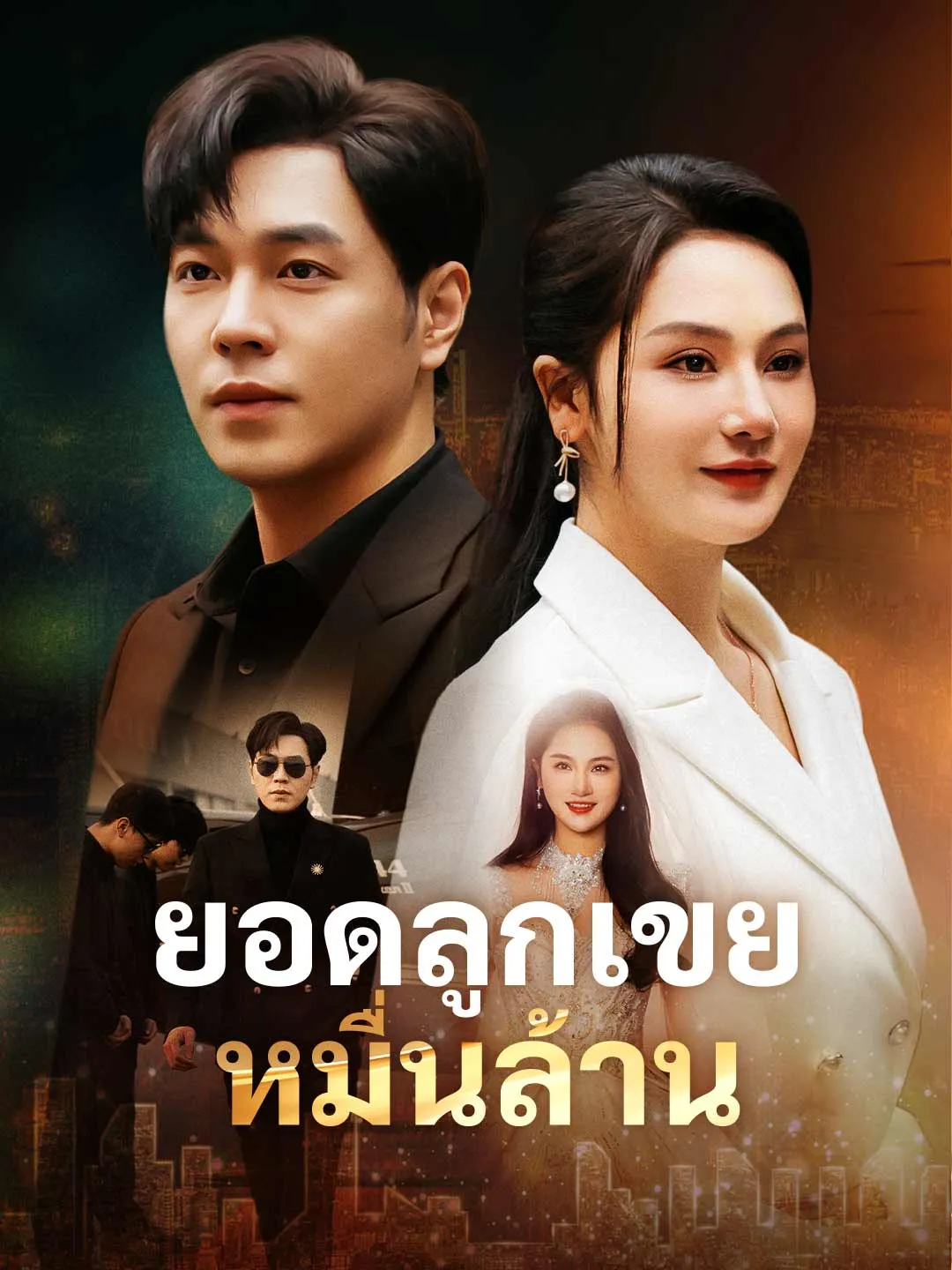 ยอดลูกเขยหมื่นล้าน พากย์ไทย