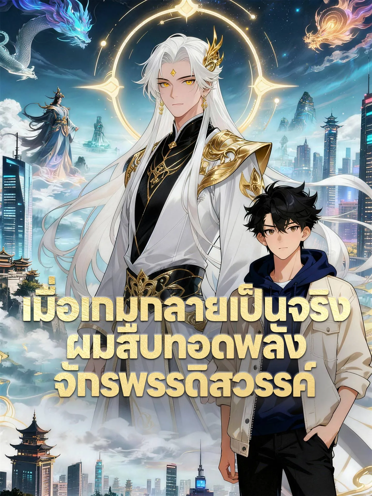 เมื่อเกมกลายเป็นจริงผมสืบทอดพลังจักรพรรดิสวรรค์ พากย์ไทย
