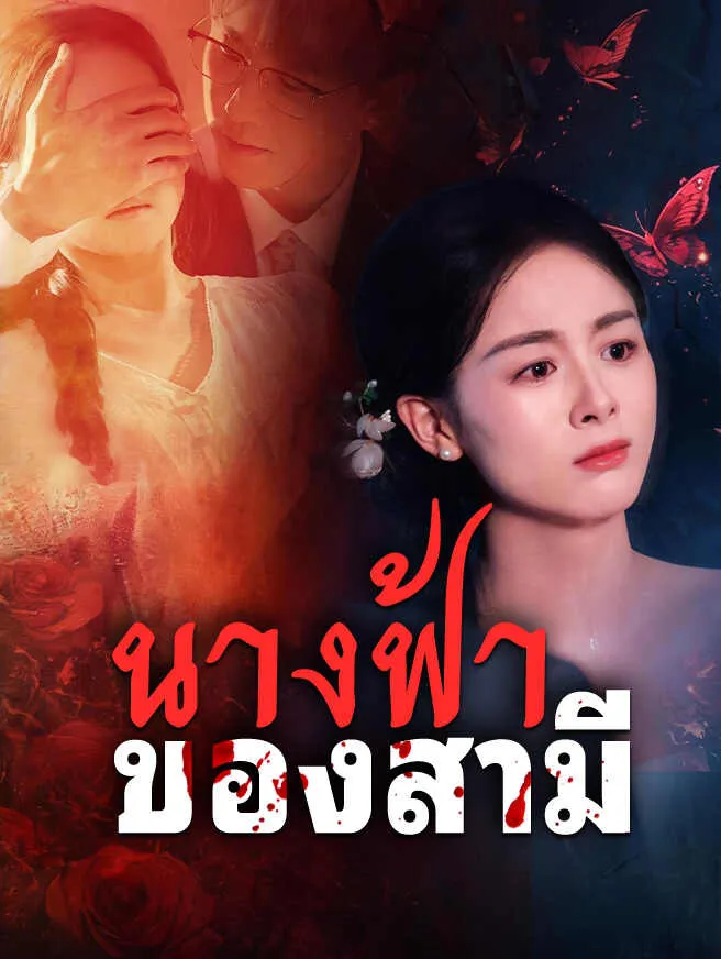 นางฟ้าของสามี พากย์ไทย